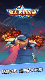 暴走飞机传说截图1