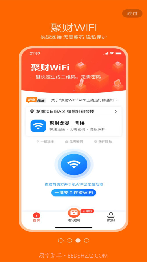 聚财WiFi共享截图3