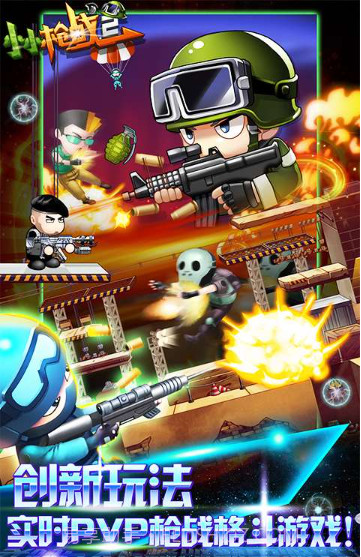 小小枪战2蓝牙对战版截图2 小小枪战2蓝牙对战版截图2