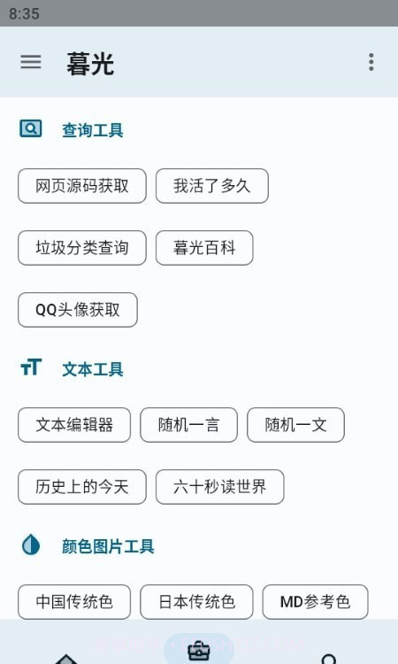 暮光工具箱截图2