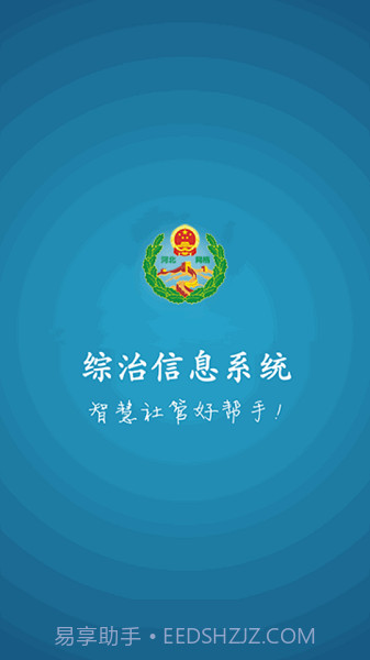 综治信息系统截图2