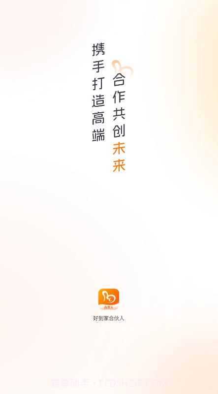 好到家合伙人截图4