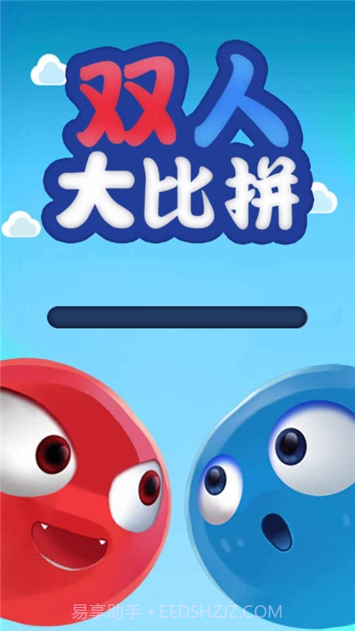 双人大比拼截图1