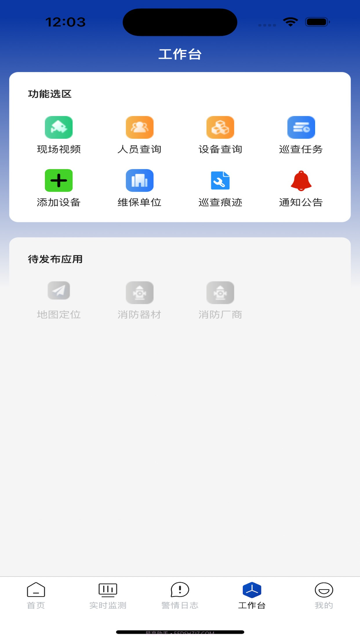 消防云平台应用助手截图4