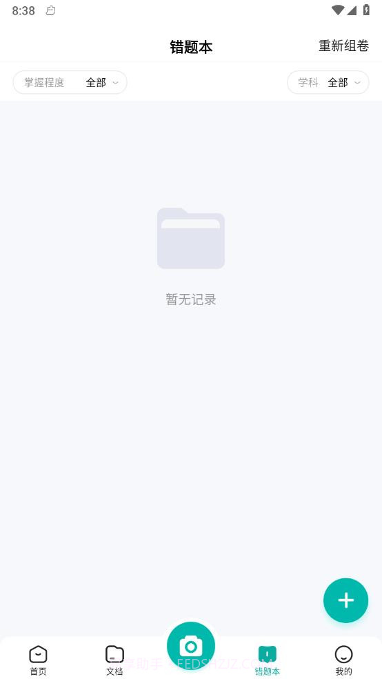 满分试卷助手截图3