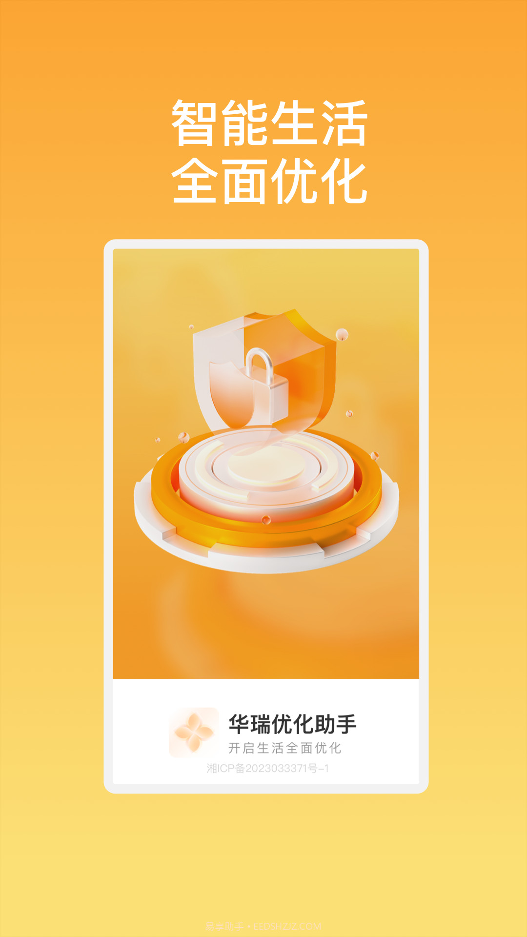 华瑞优化助手截图1 华瑞优化助手截图1