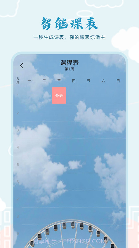 超能课程表倒计时截图2 超能课程表倒计时截图2