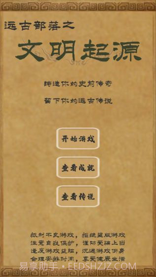 远古部落之文明起源截图2