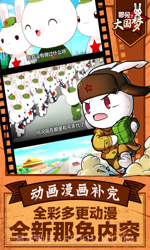 那兔之大国梦最新版截图4
