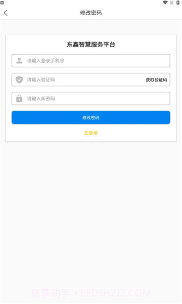 东鑫智慧服务截图2
