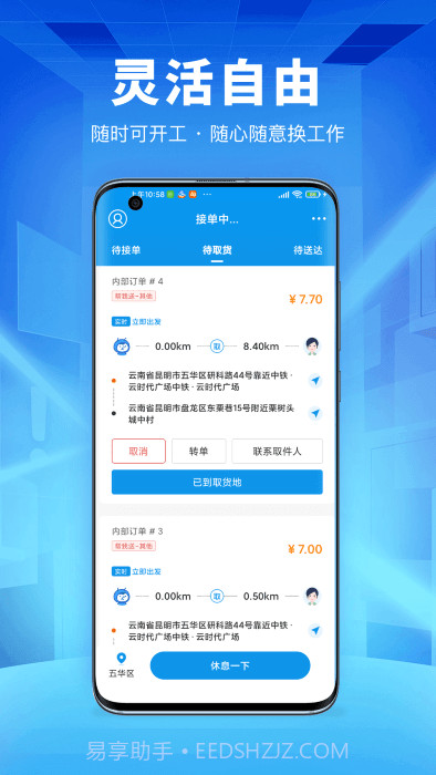 唰唰达跑腿骑士版截图5