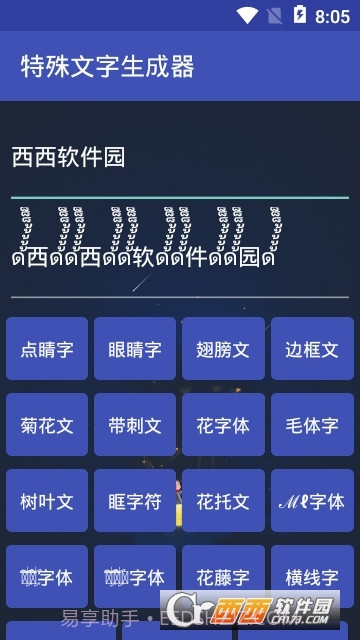 特殊文字生成器(网名符号制作)截图3 特殊文字生成器(网名符号制作)截图3