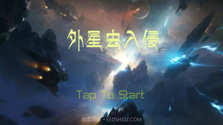 外星虫入侵截图2