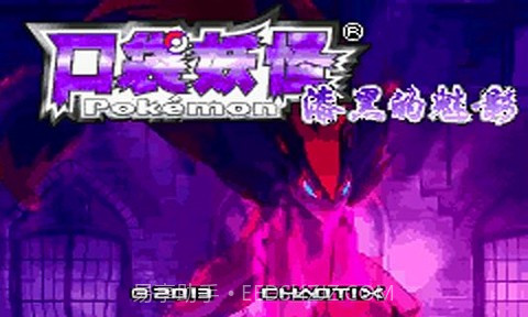 口袋妖怪漆黑的魅影5.0截图2