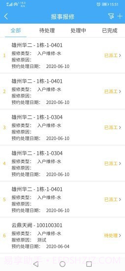 智轩云物业截图4 智轩云物业截图4