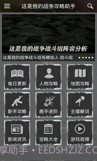 这是我的战争攻略助手截图5