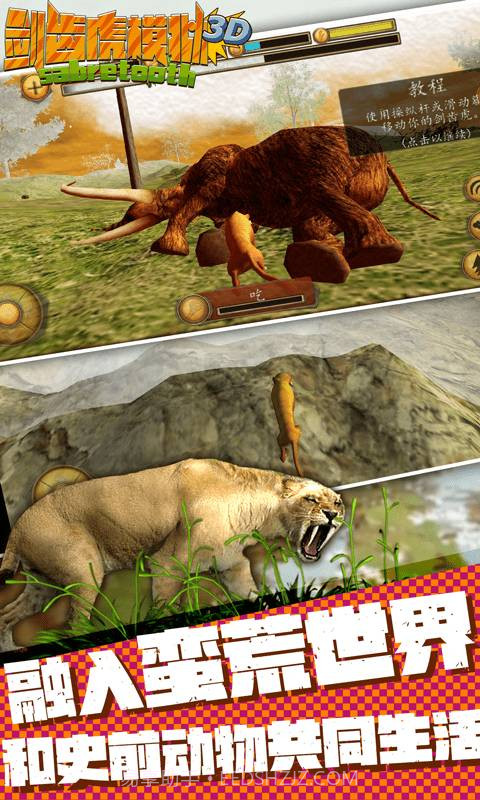 剑齿虎模拟3D免费截图1