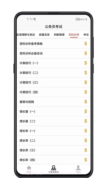 考公宝典截图3 考公宝典截图3