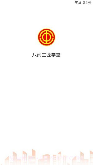 八闽工匠学堂截图1