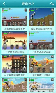 登山赛车之天朝历险攻略助手截图1