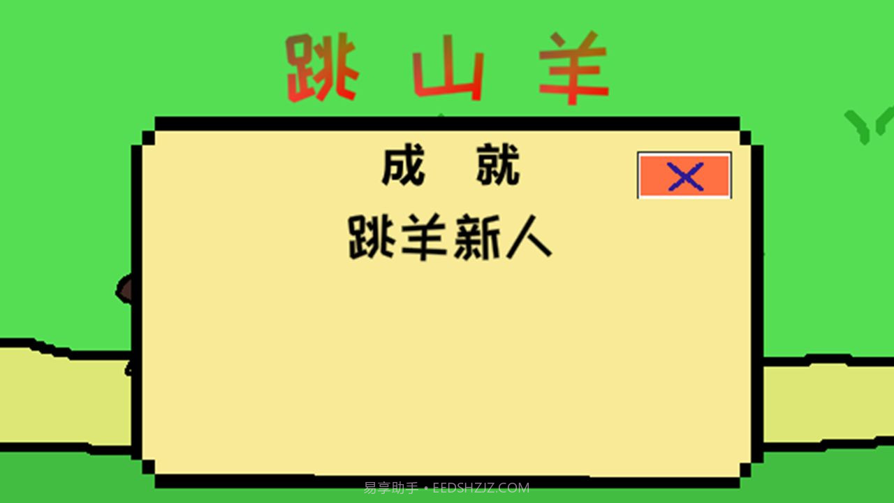 跳跳跳山羊截图1