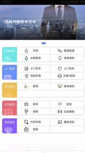 居O管家(居O社区管家)V1.0.1 截图2