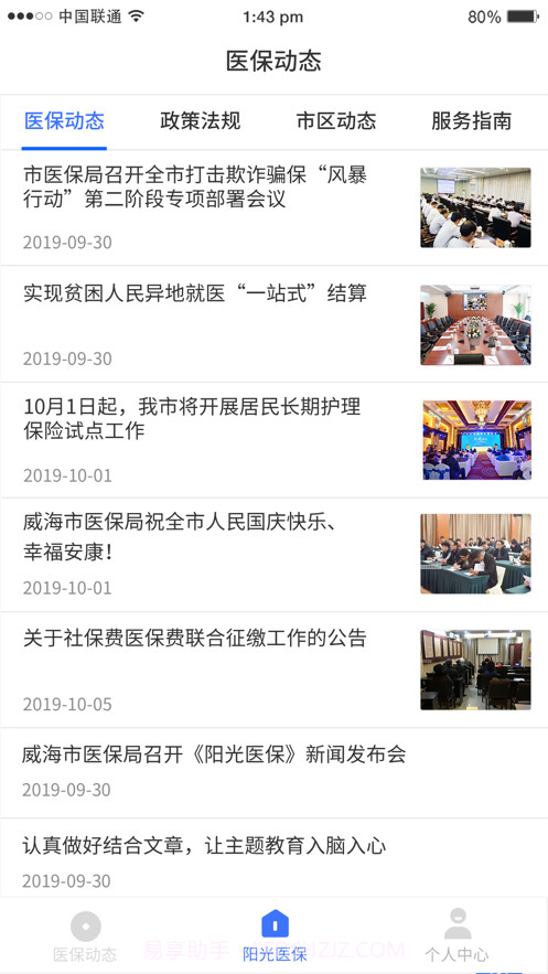 威海阳光医保截图2