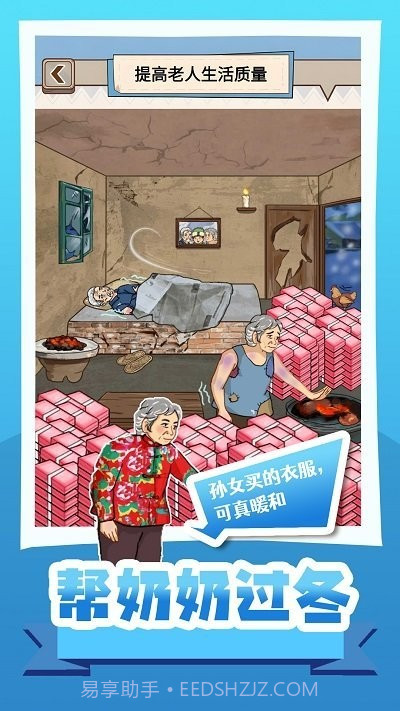 帮奶奶过冬小最新版截图2
