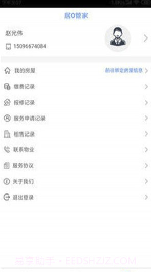 居O管家(居O社区管家)V1.0.1 截图1