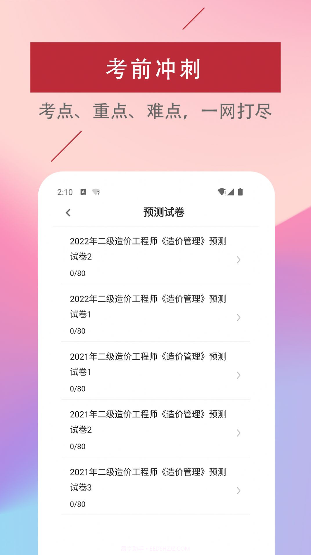 二级造价工程师易题库截图3