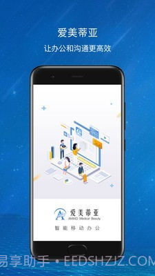 爱美蒂亚OA截图1