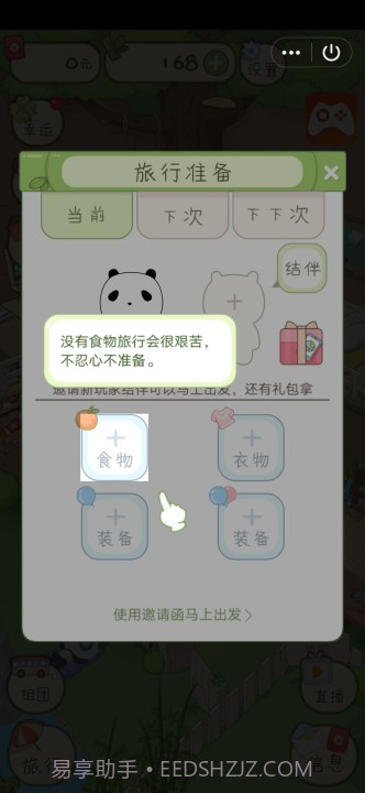 熊猫去哪儿游戏截图4