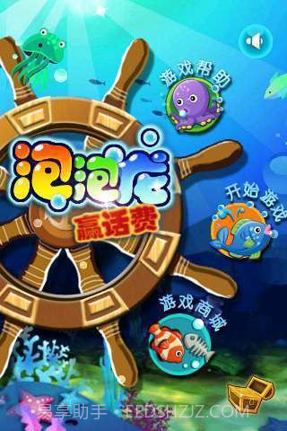海底赢话费泡泡龙截图1