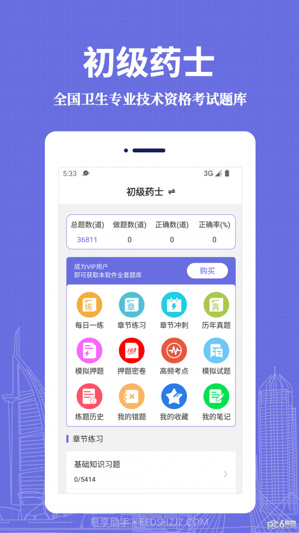 初级药士易题库app截图4