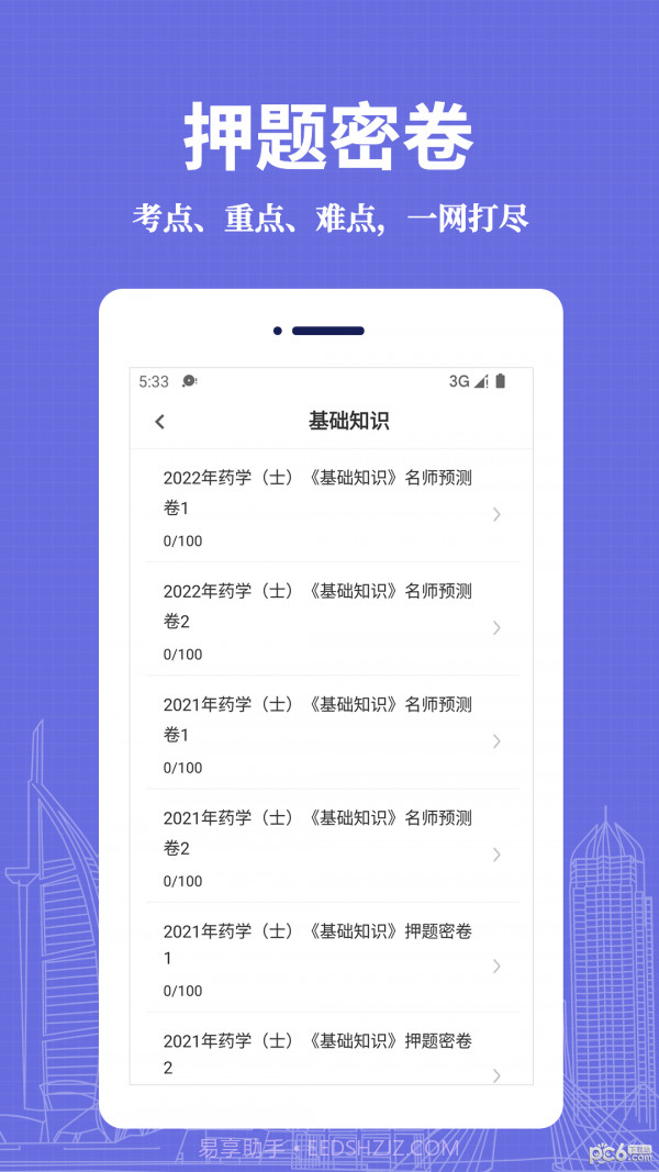 初级药士易题库app截图2