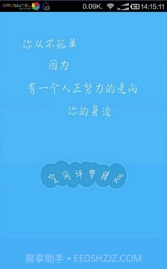 空间评赞精灵免费版截图4