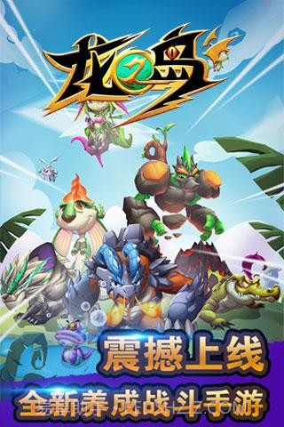 龙之岛截图1 龙之岛截图1