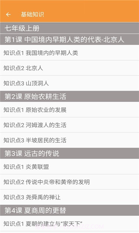 七年级历史帮截图2