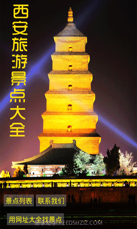 西安旅游景点大全截图1