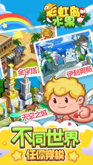 彩虹岛水果截图3