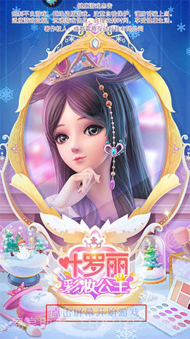 叶罗丽彩妆公主免费版截图2