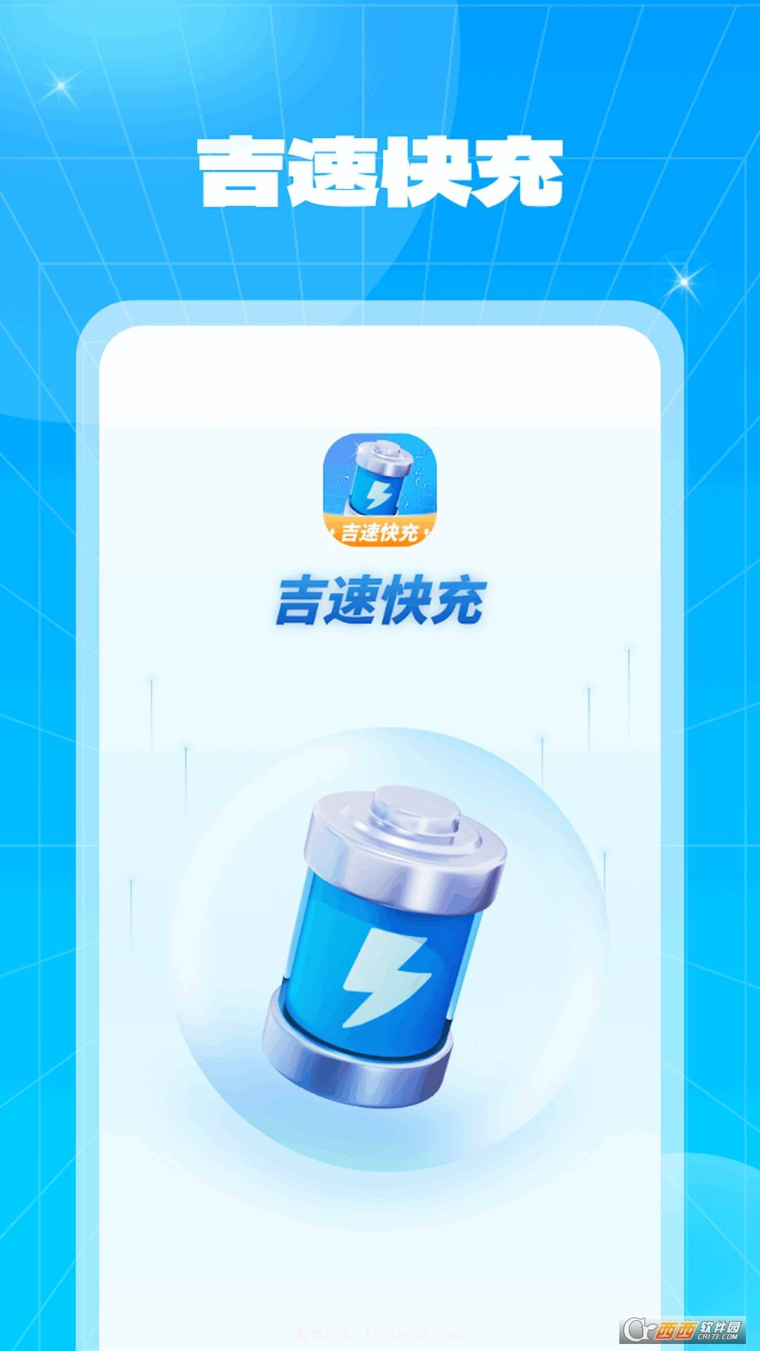 吉速快充免费版截图1 吉速快充免费版截图1