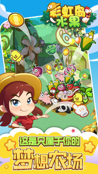 彩虹岛水果截图1