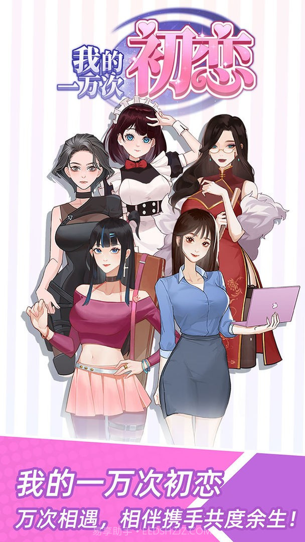 我的一万次初恋内置攻略版截图1