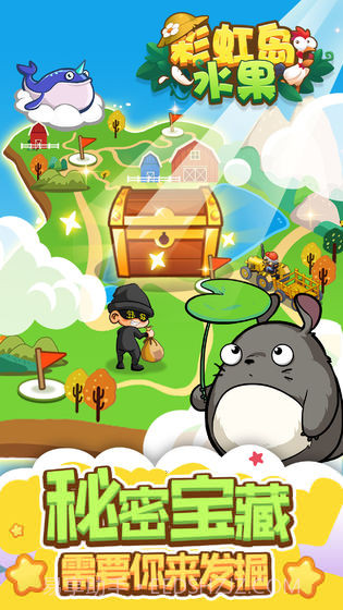 彩虹岛水果截图2