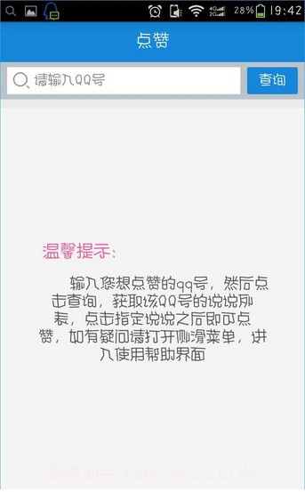 空间评赞精灵官网版截图3 空间评赞精灵官网版截图3