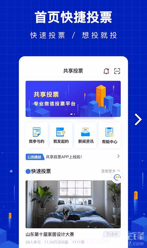 共享投票(共享投票访问数统计)V1.1.2.12 安卓最新版截图4