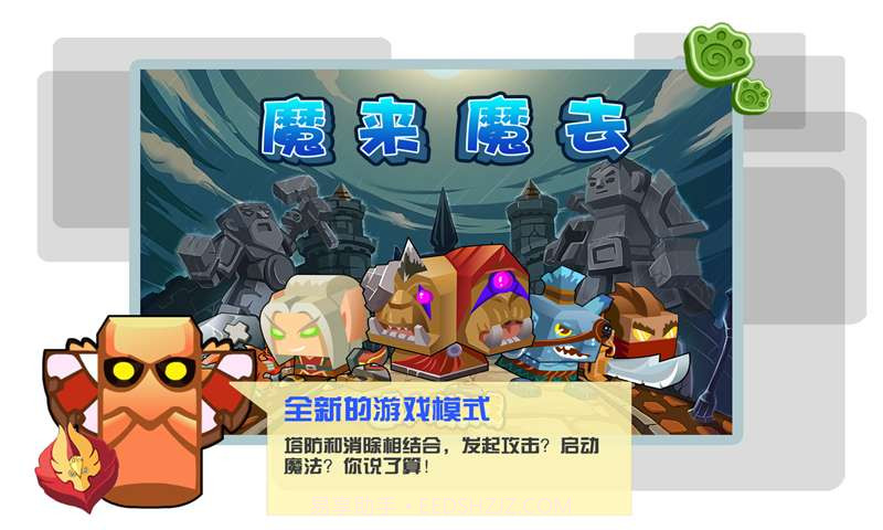 魔来魔去图腾爱消除截图3 魔来魔去图腾爱消除截图3