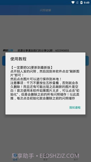 QQ闪照获取(多功能的QQ闪照暴力查看工具)V0.0.9 安卓最新版截图2