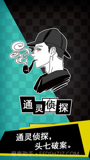 通灵侦探截图1 通灵侦探截图1